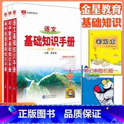 3本:语数英[基础知识手册] 高中通用 [正版]高中2024新版高中基础知识手册高一高二高三语文数学英语物理化学高考文言
