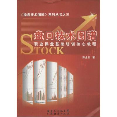 正版新书]盘口技术图谱:职业操盘基础培训核心教程(3)陈金壮9