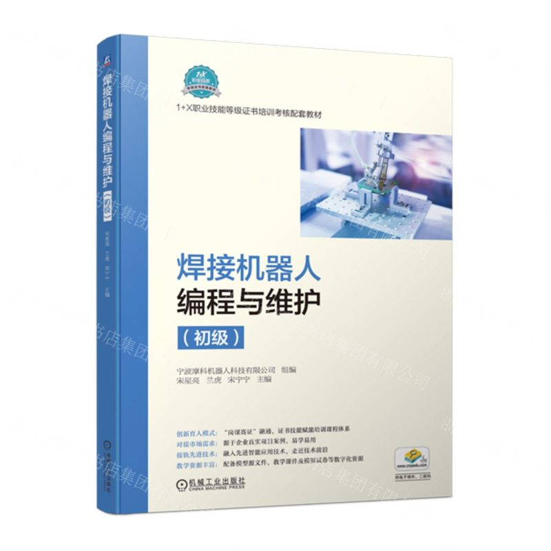 [N]焊接机器人编程与维护(初级1+X职业技能等级证书培训考核配套教材)-9787111714996