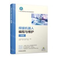 [N]焊接机器人编程与维护(初级1+X职业技能等级证书培训考核配套教材)-9787111714996