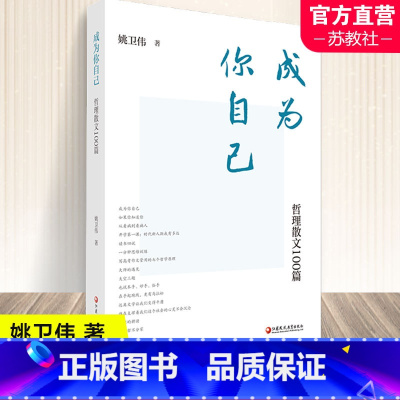 [正版]成为你自己 哲理散文100篇 中国当代散文集 教育工作应用文写作 姚卫伟 著 江苏凤凰教育出版社