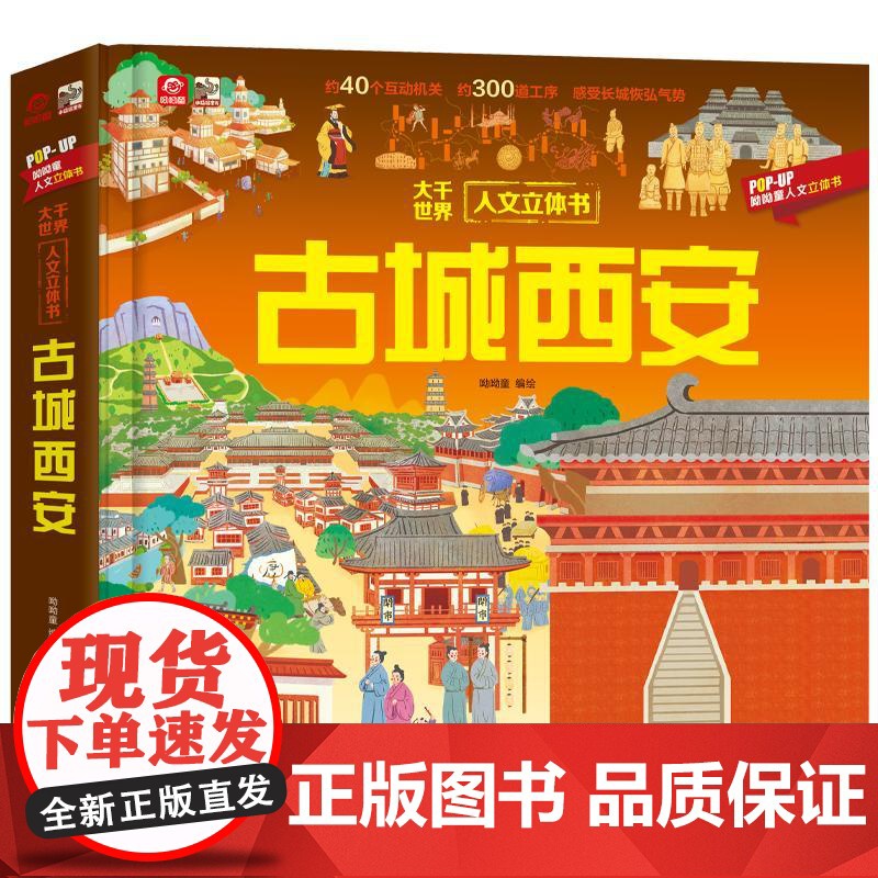 正版 大千世界人文立体书 古城西安 呦呦童幼儿儿童书籍 千年古都荡气回肠的历史底蕴课外阅读书籍 3d立体书 电子工业出版