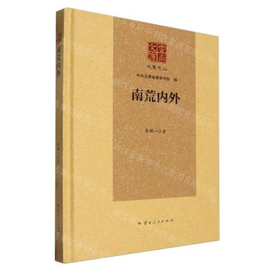 [N]南荒内外(精)/大家文丛/云南文库-9787222223837