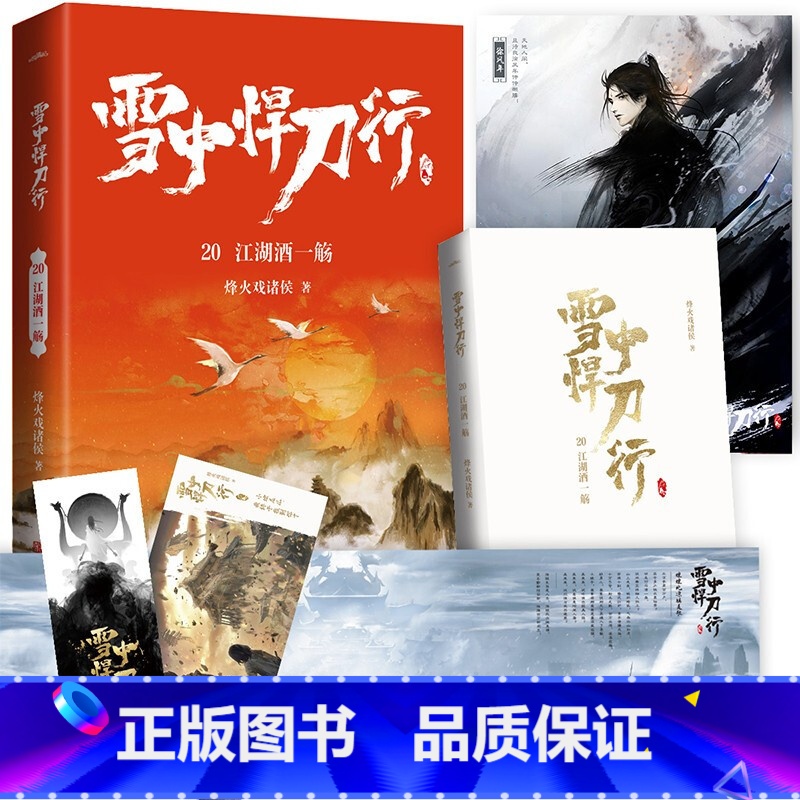 [正版]雪中悍刀行20江湖酒一觞(全新修订版):有一种小说叫烽火戏诸侯电视剧同名小说 玄幻奇幻武侠小说实体书 古风古代