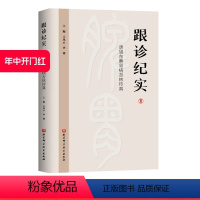 [正版]跟诊纪实:唐旭东脾胃病杏林传真 上篇为唐旭东教授学术思想概述,下篇为唐旭东教授临床实践纪实。 北京科学技术