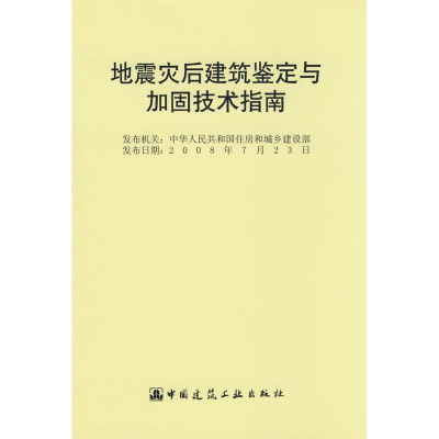 [M]地震灾后建筑鉴定与加固技术指南-1511216667