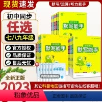 数学-运算能手(苏科版) 七年级上 [正版]初中语文默写数学运算英语听力能手七八九年级上下册人教苏教外研版通城学典中考初