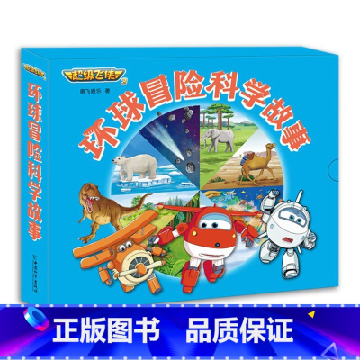 超级飞侠3:环球冒险科学故事全8册 [正版] 超级飞侠3环球冒险科学故事(全8册) 儿童阅读绘本3-6岁童话书籍读物科普