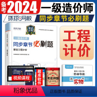 [正版]备考2024年一级造价师工程师2023全国考试用书精选章节习题集一造技术与计量建设工程计价管理注册工程师题库土