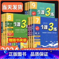 [共4本]语文人教版+数学浙教版+英语人教版+科学浙教版 七年级上 [正版]Y1课3练单元达标测试七年级八年级九年级上册