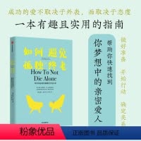 [正版]如何避免孤独终老 TED演讲嘉宾洛根尤里 著 心理学 找到真爱的行为科学 科学恋爱 亲密关系两性关系约会情感书