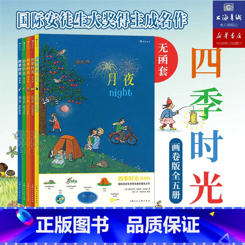 四季时光 [正版]浪花朵朵童书 四季时光画卷版 全5册 3-10岁 春夏秋冬月夜无字书 英语启蒙 视觉发现情境认知绘本
