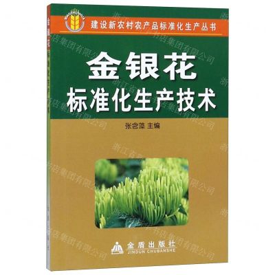 [N]金银花标准化生产技术/建设新农村农产品标准化生产丛书-9787508262826