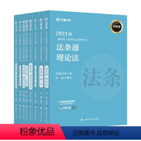 [正版]2021年国家法律职业资格考试法条通(全8册)者_李亮白斌方鹏肖沛权方志平等普通大众法的理论中国资格考试自学参