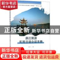 正版 浙江旅游实用日语会话手册 董杰主编 吉林大学出版社 978756