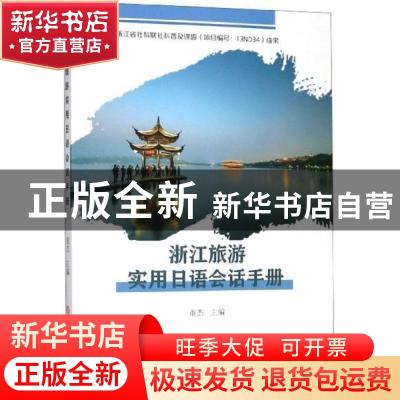 正版 浙江旅游实用日语会话手册 董杰主编 吉林大学出版社 978756