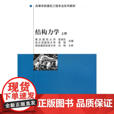 结构力学(上册)