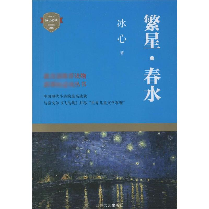 [M]繁星·春水-9787541139864