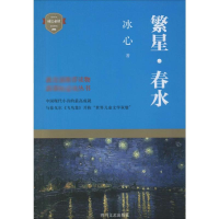 [M]繁星·春水-9787541139864