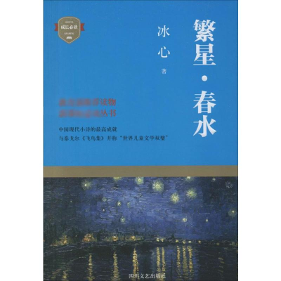 [M]繁星·春水-9787541139864