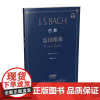 巴赫《法国组曲》 上海音乐出版社 正版书籍