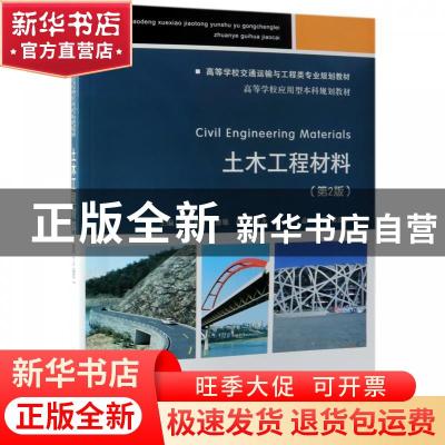 正版 土木工程材料 张爱勤,王彦敏主编 三秦出版社 978711415238