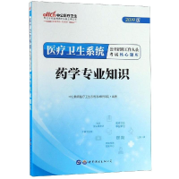[M]医疗卫生系统公开招聘工作人员考试核心题库(药学专业知识)-9787519261504