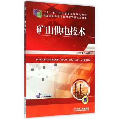 正版新书]矿山供电技术张文荣9787111493143