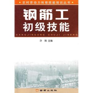 正版新书]钢筋工初级技能叶刚9787508252674