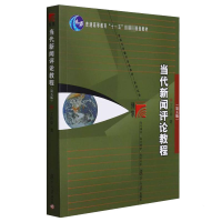 正版新书]当代新闻评论教程(第5版)丁法章9787309093377