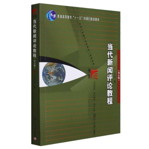 正版新书]当代新闻评论教程(第5版)丁法章9787309093377