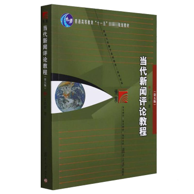 正版新书]当代新闻评论教程(第5版)丁法章9787309093377