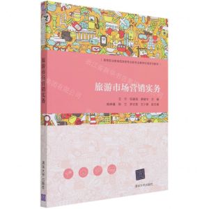 [N]旅游市场营销实务(高等职业教育旅游类专业新专业教学标准系列教材)-9787302561507