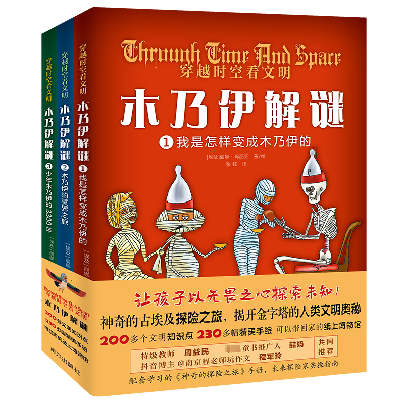 正版新书]穿越时空看文明 木乃伊解谜(1-3)(埃及)丽娜•玛丽亚97