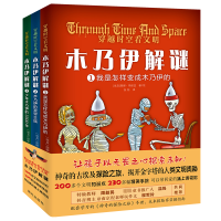 正版新书]穿越时空看文明 木乃伊解谜(1-3)(埃及)丽娜•玛丽亚97