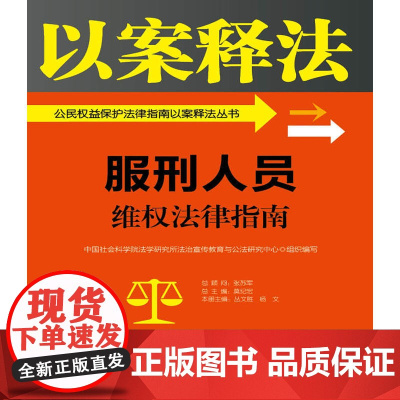 服刑人员维权法律指南