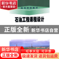 正版 石油工程课程设计 张文,杨二龙,赵万春编 石油工业出版社