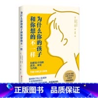 为什么你的孩子和你想的不一样 [正版]为什么你的孩子和你想的不一样