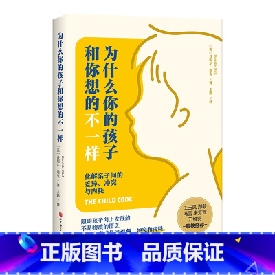 为什么你的孩子和你想的不一样 [正版]为什么你的孩子和你想的不一样
