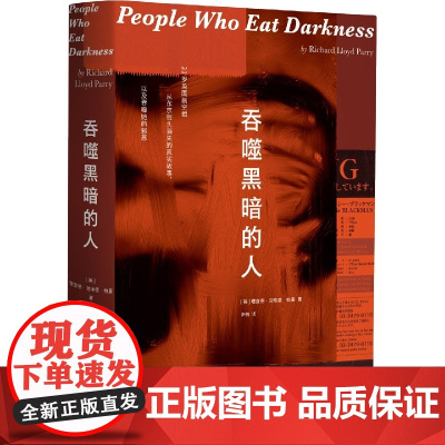 吞噬黑暗的人 理查德.劳埃德·帕里著 露西失踪案 非虚构纪实作品 女性保护 成长环境 家庭关系 外国小说书籍