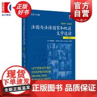 法国与法语国家和地区文学选读:小说卷(法文) 王奕主编阿德里安阿拉贡编著上海译文出版社法语阅读文学历史图书