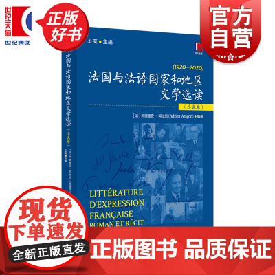 法国与法语国家和地区文学选读:小说卷(法文) 王奕主编阿德里安阿拉贡编著上海译文出版社法语阅读文学历史图书
