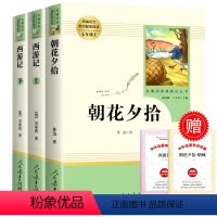 [人教版]朝花夕拾+西游记(七年级上册) [正版]新疆西游记上下原著无删减人民教育出版社老舍七年级下册必读名著课外书初中