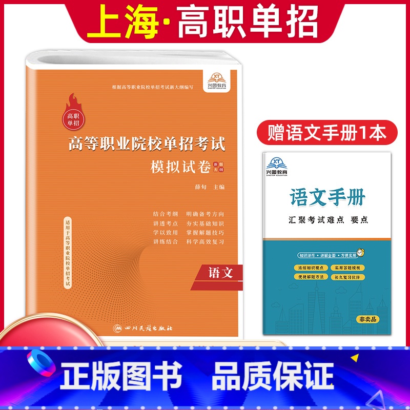 语文[模拟卷] 高中通用 [正版]兴图上海市2024版高职单招综合素质职业适应性测试辅导资料语数英复习书模拟试卷中职生高
