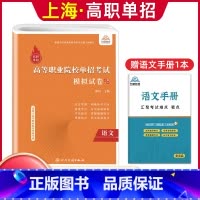 语文[模拟卷] 高中通用 [正版]兴图上海市2024版高职单招综合素质职业适应性测试辅导资料语数英复习书模拟试卷中职生高