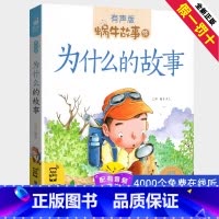 [正版]为什么的故事全集彩色有声注音版小学生一二三年级课外阅读经典书目福建少年儿童出版社幼儿绘本蜗牛小书坊故事绘宝宝睡