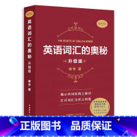 英语词汇的奥秘升级版 [正版]英语词汇的奥秘蒋争记背单词神器全套词典 初中高中考大学英语词根词缀速记大全 学习英语四级六