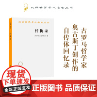 忏悔录 奥古斯丁 汉译名著本 汉译世界学术名著丛书 西方哲学书籍 古罗马奥古斯丁 著 周士良 译 商务印书馆