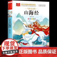 山海经原著正版小学生版写给儿童的山海经彩图注音版一二三年级课外书籍老师青少年读物北京教育出版社大语文儿童绘本漫画版