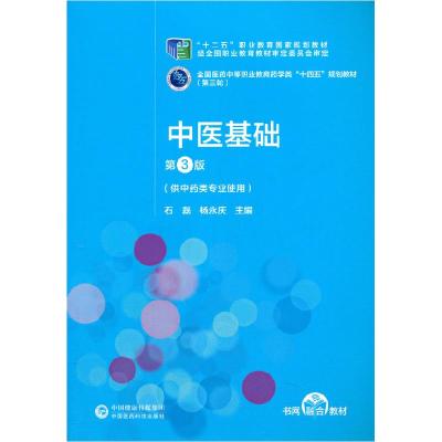 正版新书]中医基础石磊,杨永庆9787521421774